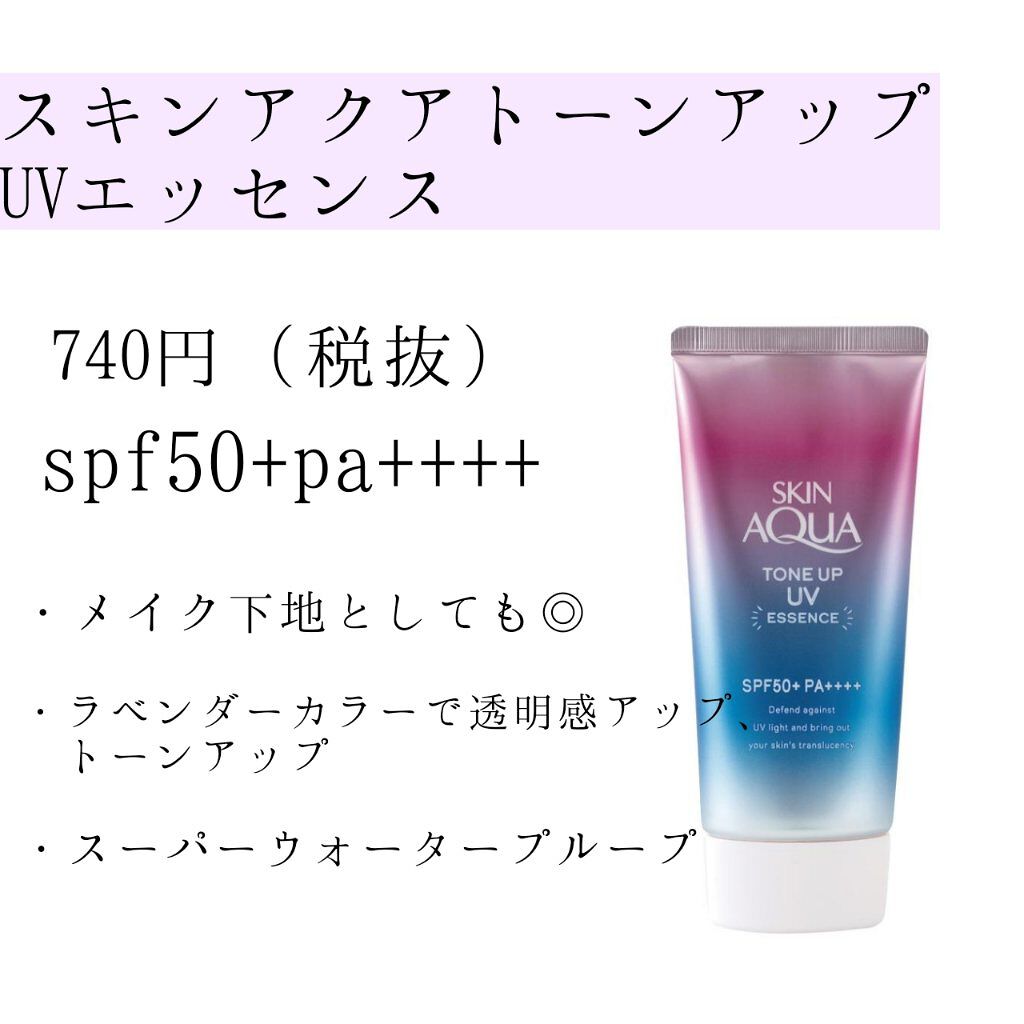 スキンアクア トーンアップUVエッセンス/スキンアクア/日焼け止めクリームを使ったクチコミ(1枚目)