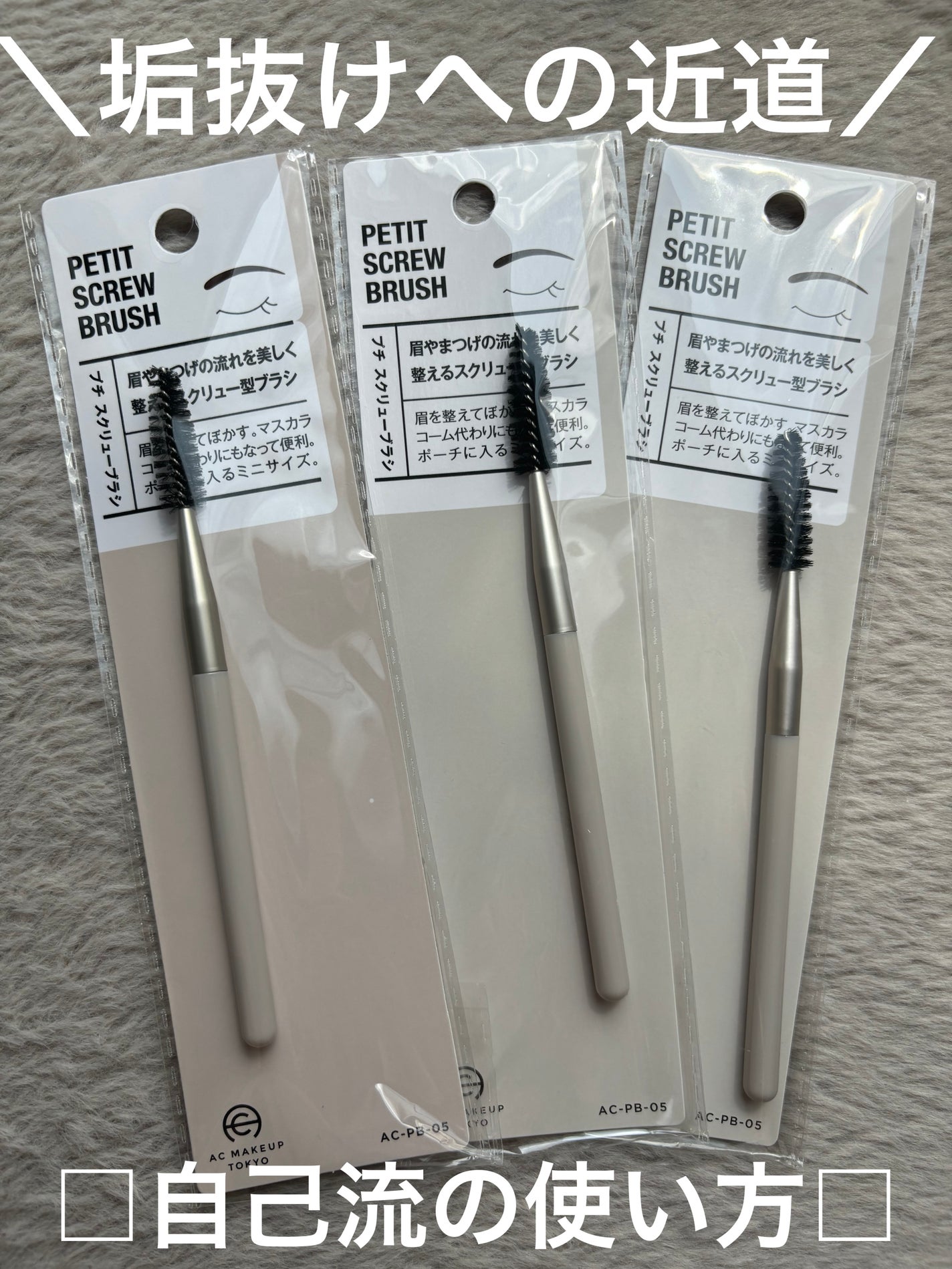 Pooh/フォロバ100◎ on LIPS 「〖スクリューブラシの使い方〗眉毛を描くのに欠かせないアイテムの..」(1枚目)