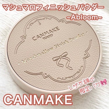 マシュマロフィニッシュパウダー　～Abloom～/キャンメイク/プレストパウダーを使ったクチコミ（1枚目）