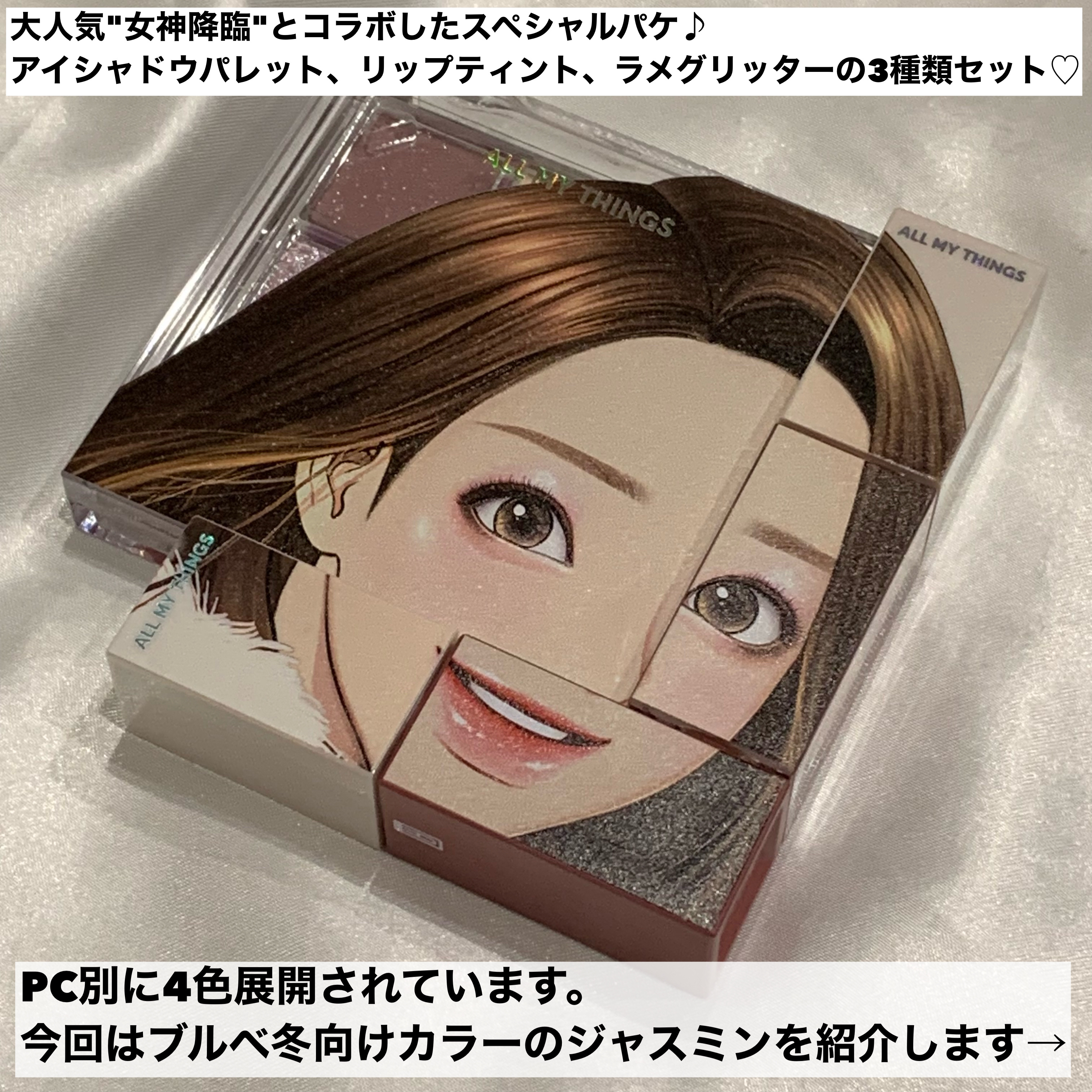 女神降臨 エディション グリッター リップティント アイシャドウセット/all my things/メイクアップキットを使ったクチコミ（2枚目）