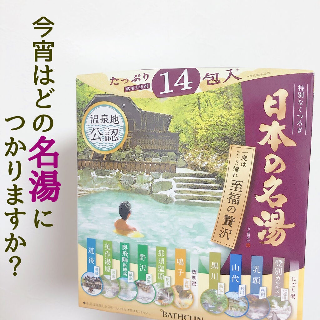 日本の名湯 至福の贅沢/バスクリン/無機塩系入浴剤を使ったクチコミ(1枚目)