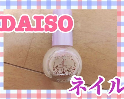 サンリオネイル/DAISO/マニキュアを使ったクチコミ(1枚目)