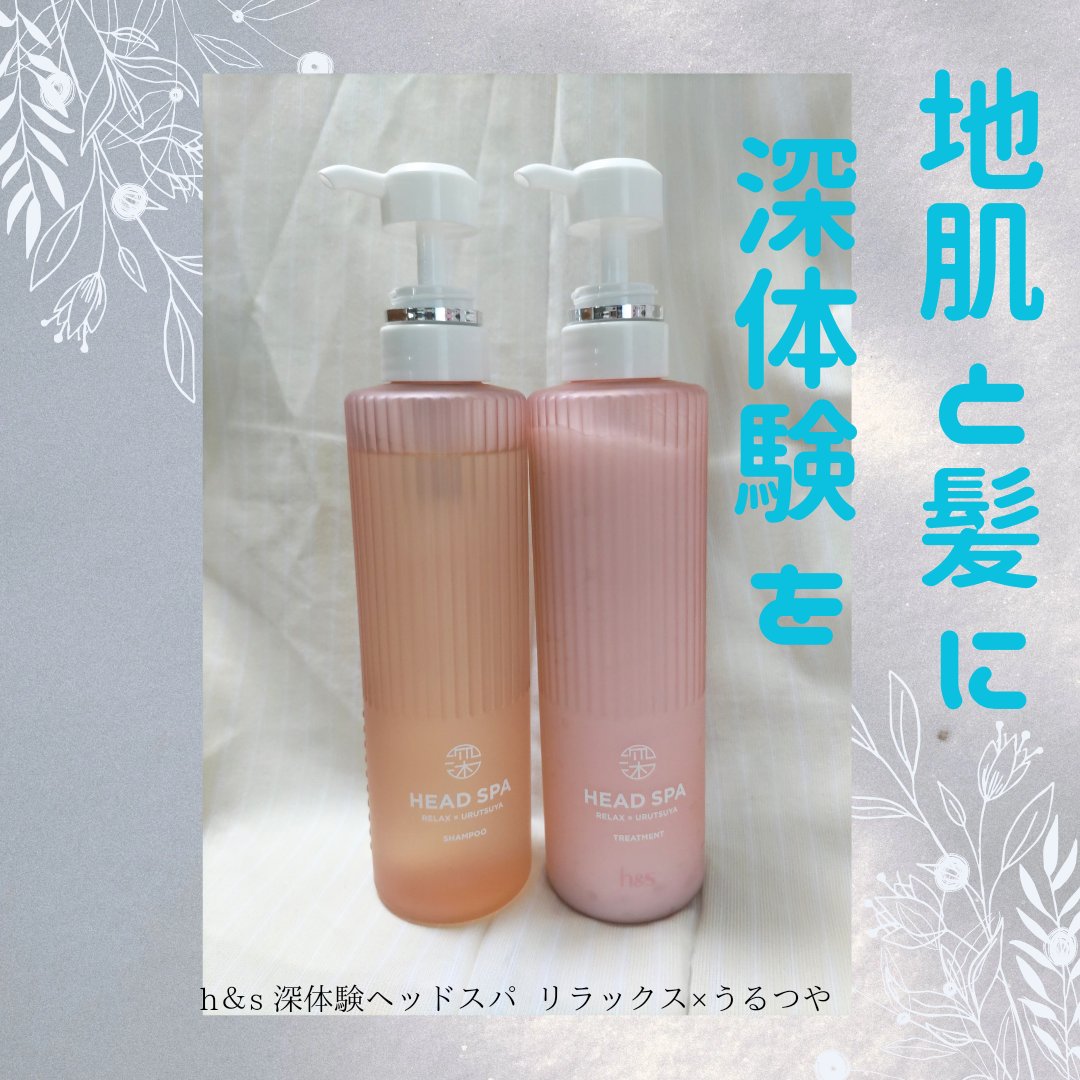 リラックス × うるつや シャンプー/トリートメント/h&s/市販シャンプーを使ったクチコミ（1枚目）