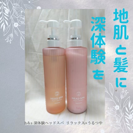 リラックス × うるつや シャンプー/トリートメント/h&s/市販シャンプーを使ったクチコミ(1枚目)
