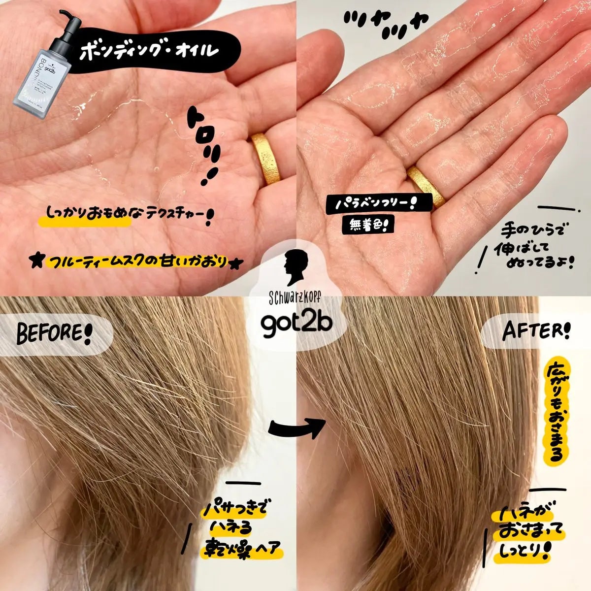 ボンディング・オイル/got2b/ヘアオイルを使ったクチコミ(2枚目)