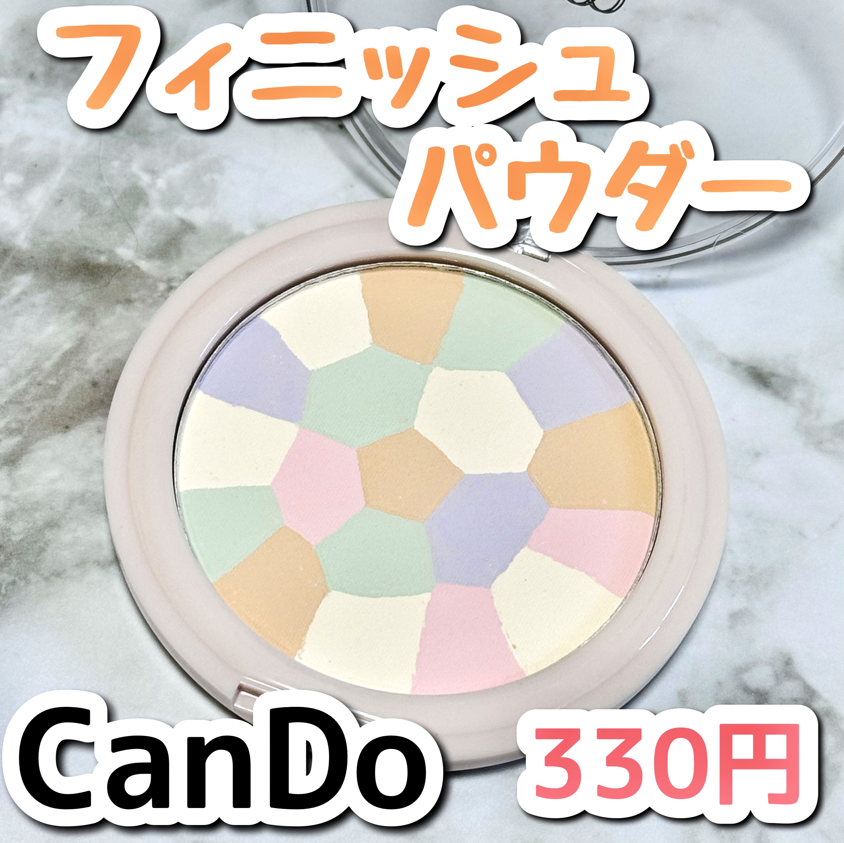 キャンドゥ MS 5カラー フィニッシングパウダーのクチコミ「\ どこかのパウダーに似てる！？ / キャンドゥコスメ💞


なんだかどこかで見たことあるよう.....」（1枚目）