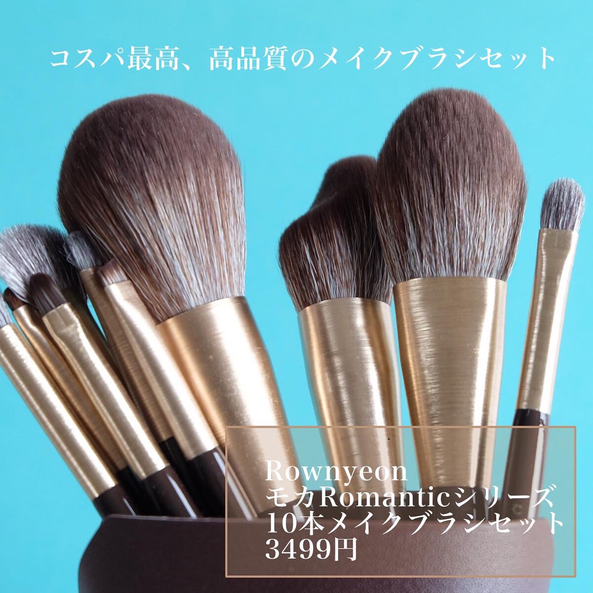 メイクブラシセット/Rownyeon/メイクブラシを使ったクチコミ（2枚目）