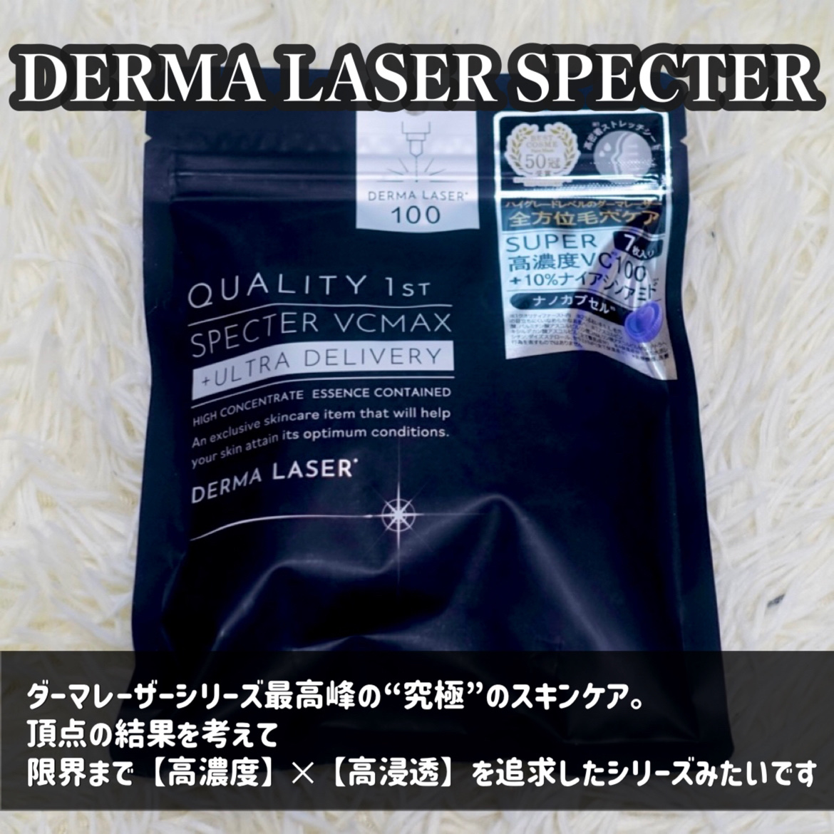 ダーマレーザースペクター VCMAX マスク / クオリティファースト