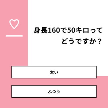 あげぱん❤︎フォロバ期間 on LIPS 「【質問】身長160で50キロってどうですか？【回答】・太い：8..」（1枚目）