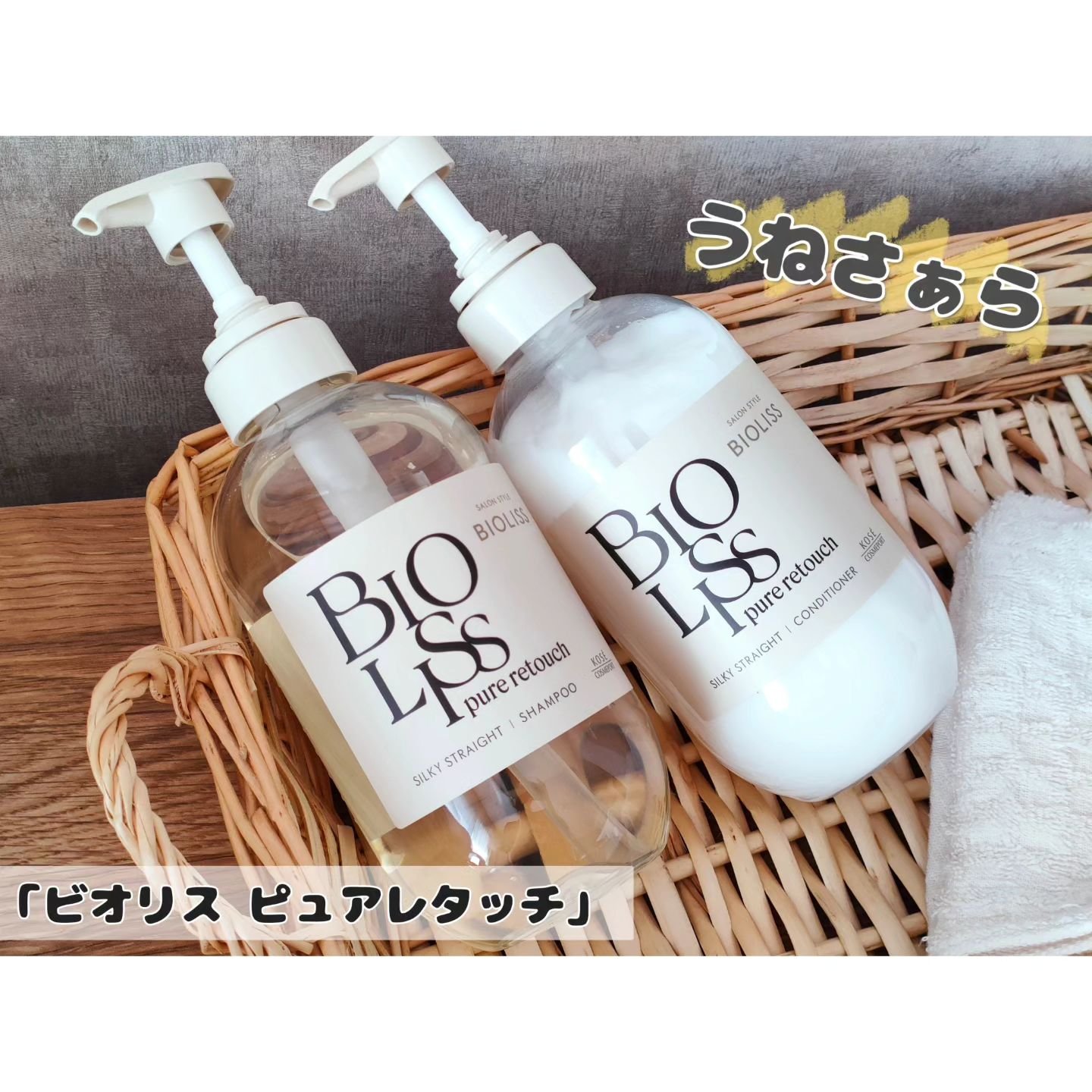 SS ビオリス ピュアレタッチ うねさぁら シャンプー/ヘアコンディショナー/SSビオリス/市販シャンプーを使ったクチコミ（1枚目）