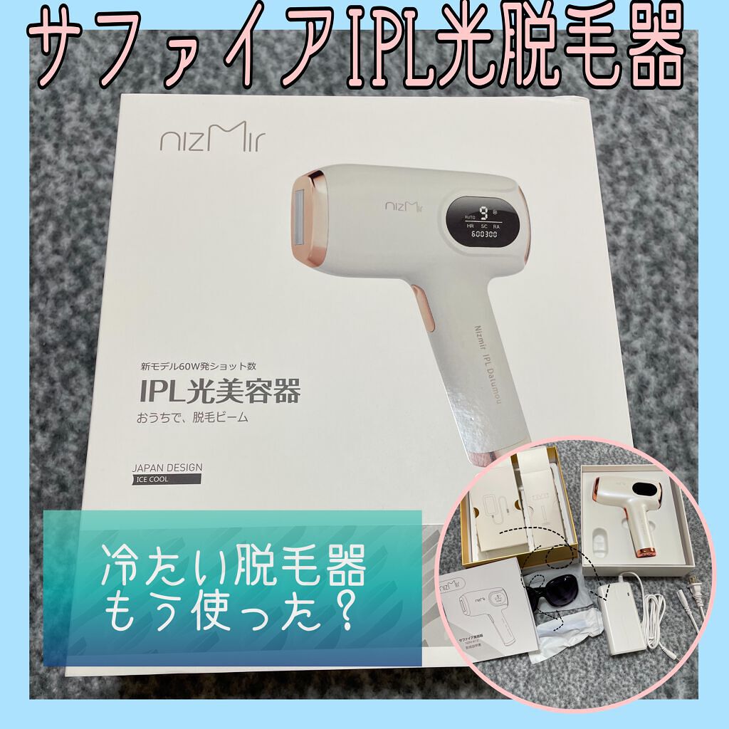 サファイヤIPL光脱毛器/NiZmir/家庭用脱毛器を使ったクチコミ(1枚目)