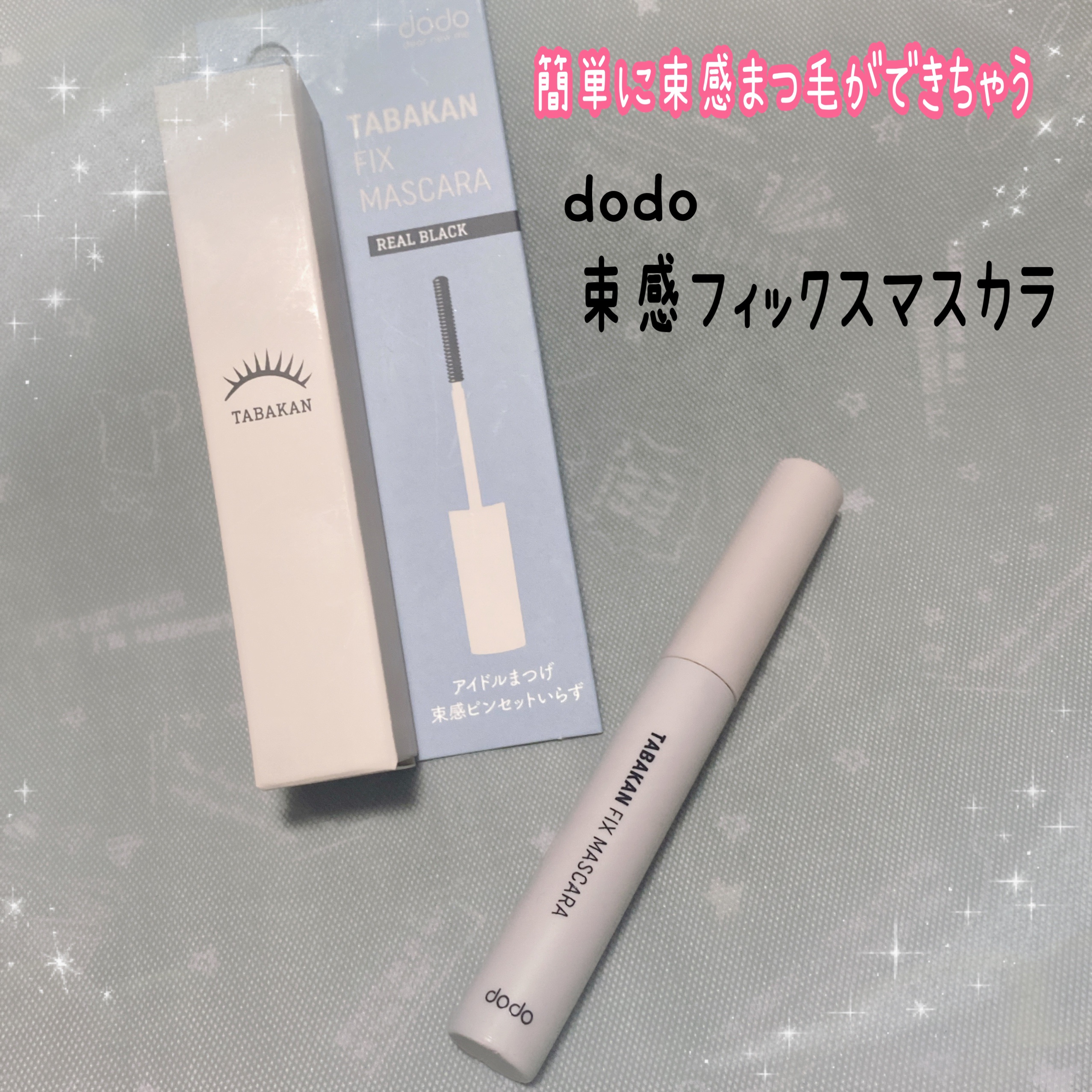 束感フィックスマスカラ / ドド