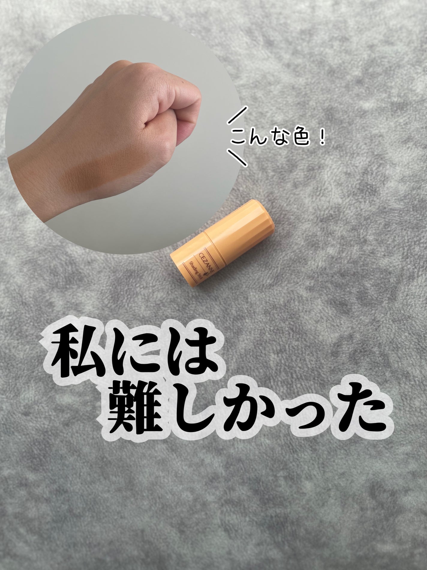 シェーディングスティック/CEZANNE/シェーディングを使ったクチコミ(1枚目)