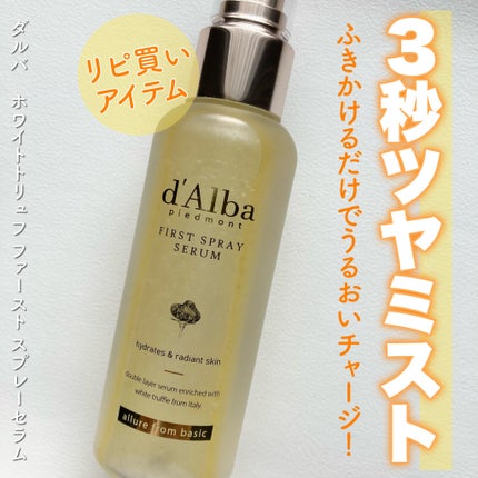 ダルバ ホワイトトリュフファーストスプレーセラム/ダルバ/ミスト状化粧水を使ったクチコミ(1枚目)