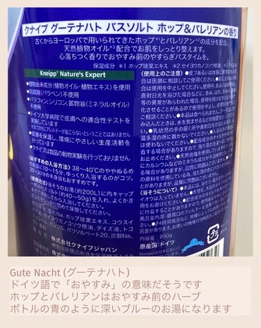 ・‥…━━━☆・‥…━━━☆・‥…━━━☆


こんばんは٩꒰｡•◡•｡꒱۶’
本日は、クナイプ「クナイプ グーテナハト バスソルト ホップ＆バレリアンの香り」のご紹介です❗️


:..｡☆*ﾟおやすみ前のリラックス習慣として:..｡☆*ﾟ・


グーテナハトとは、ドイツ語で「おやすみ」の意味だそうです✩⡱:ﾟ
ホップとバレリアンの組み合わせは独特でスパイシーな香り◝(⁰▿⁰)◜
こちらの２つはヨーロッパでは「おやすみ前のハーブ」として知られているそう(•͈⌔•͈⑅)
ボトルの青のように深いブルーのお湯になります.*˚‧


質の良い眠りのためには入浴によって体温を上昇させ、その後体温を下げて眠気を促すことが大切.*˚‧

1人でゆったり浸かっているとこのスパイシーな香りが蒸気で柔らかくなり、私は浸かっている時から眠気が襲ってきます꒰◍ᐡᐤᐡ◍꒱
ただ唯一な香りなので、好みはわかれそうです꒰ ¨̮͚ ꒱
子ども2人は「これめっちゃいいにおい❗️」と「これ好きじゃない」に別れていました・o・)
クナイプは単包もあるので、お試しもできるのもいいですね❗️


次はユズ&ジンジャーとレモングラス&レモンバームも気になっています( ੭•͈ω•͈)੭


本日も貴重な時間の中、ご覧いただきありがとうございました‬(..◜ᴗ◝..)


 #クナイプ 
 #バスソルトの画像 その1