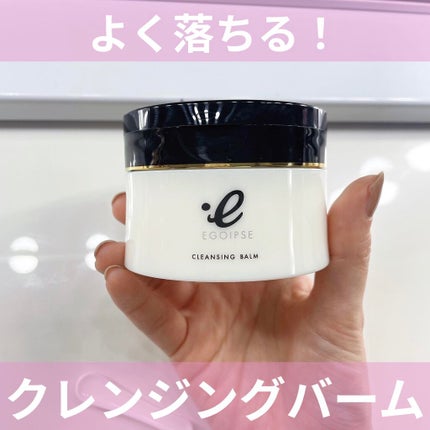 EGOIPSE (エゴイプセ) クレンジングバーム/Libeiro/クレンジングバームを使ったクチコミ(1枚目)