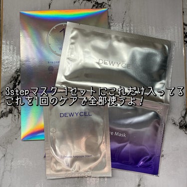 .
【DEWYCEL Private Care Mask】
 
 
週1回の集中ケアマスク

DEWYCEL Private Care Mask

お試しさせて頂きました

このキラリと輝くパッケージがステキ

輝く肌になれますようにお祈りしながら使っていきます

このマスク、3stepシステム

1st STEP  まずは拭き取りシートで古い角質を取り除いてこのあと使うマスクの美容成分を最大限生かせるように準備

凹凸のある面でえ優しくこすりながら肌の角質を浮かせたら、裏側のなめらかな面で角質を拭き取ります

2nd STEP  上層シートは透けるような薄型シートで鼻と頬から上に密着させます
上層シートは乾燥しやすい目元や額にしっかり密着してナイアシンアミドが配合された透明のアンプルが肌の明るさを引き出してくれる

3rdSTEP  下層シートはしっかり厚みのあるシートで顎の下までしっかりカバーできる設計で、しかもシートを引き上げながら貼るからリフティングケアができるんです
弾力があって厚みがあるからグイグイ引っ張って引き上げながら装着です

このまま10~20分放置して剥がします

お顔に残ったアンプルをしっかり肌に入れ込んでお手入れ完了！

今回一緒に頂いたCICA PLUS BALMも合わせて使用

ケアの最後にこのクリームを塗ってしっかり入れ込んだ栄養分を閉じ込めました

CICAクリームだけどとても保湿力がある感じ

でも重すぎずに使える今のシーズンにとっても重宝するクリームです

普段使いのシートマスクと別に集中ケアのお守りマスクってここぞの時に使いたいんですよね

この贅沢シートマスク５セット¥2,970でQoo10で購入できちゃいます

常備おすすめのシートマスクです
 
 
 #シートマスク  #韓国コスメ # #DEWYCEL  #フェイスパック  #集中ケアシートマスク  #週1回のスペシャルケア  #コスメ好きな人と繋がりたい  #コスメレビュー  #美容好きな人と繋がりたい  #スキンケア  #乾燥肌の画像 その1