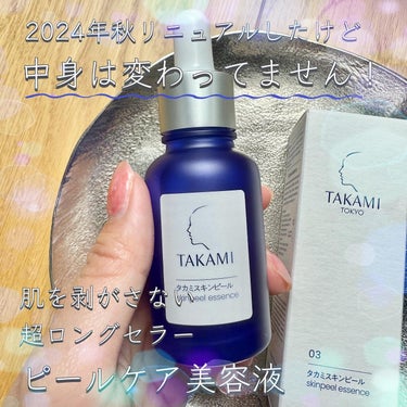 タカミスキンピール
税込5,500円
🌿226万人※１が選んだ、角質美容液
🌿@cosmeベストコスメアワード殿堂入り
⁡
昨年秋にリニューアルした、タカミスキンピール✨
リニューアルでは、中身の処方