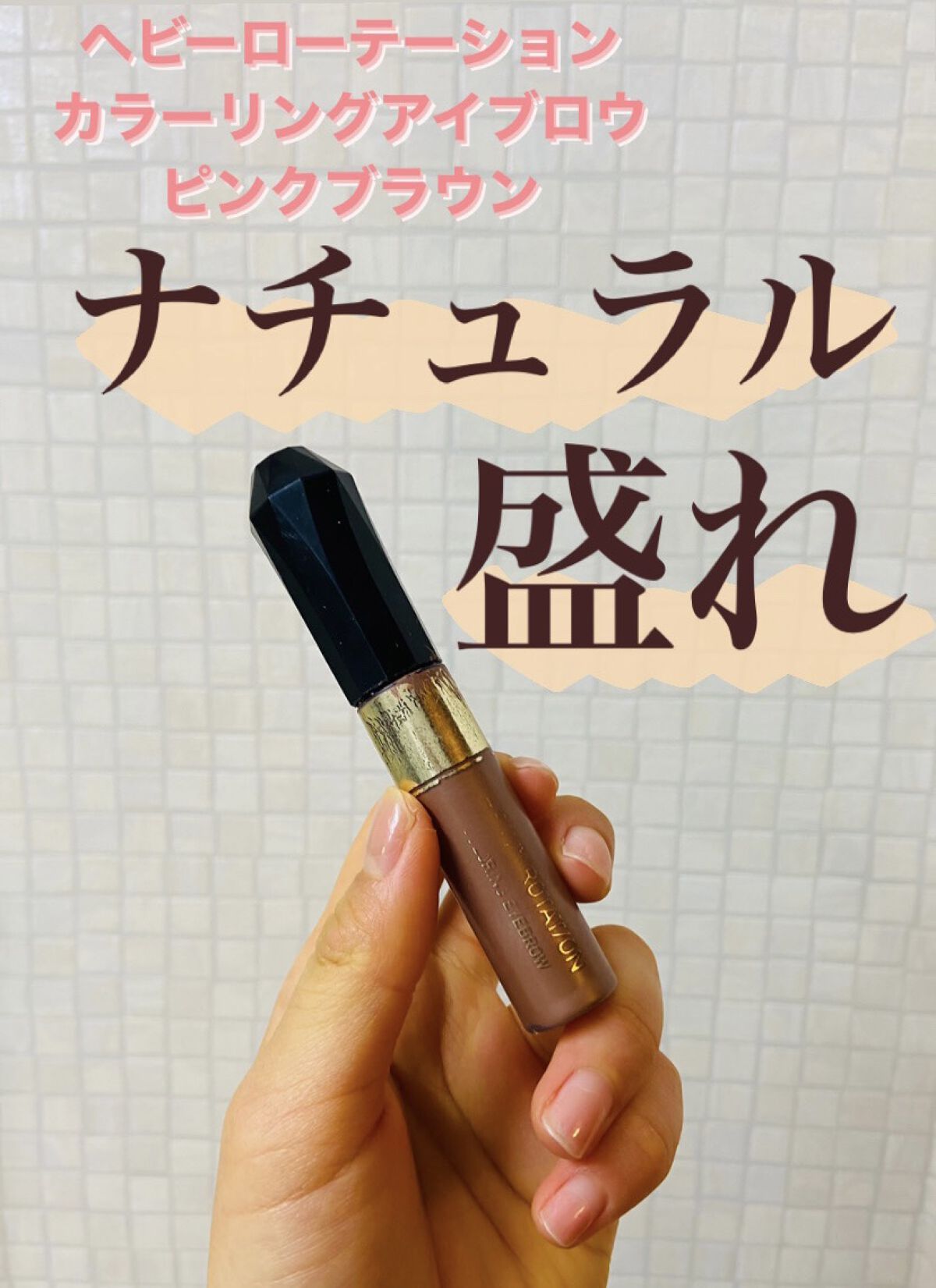 カラーリングアイブロウ/ヘビーローテーション/眉マスカラを使ったクチコミ（1枚目）