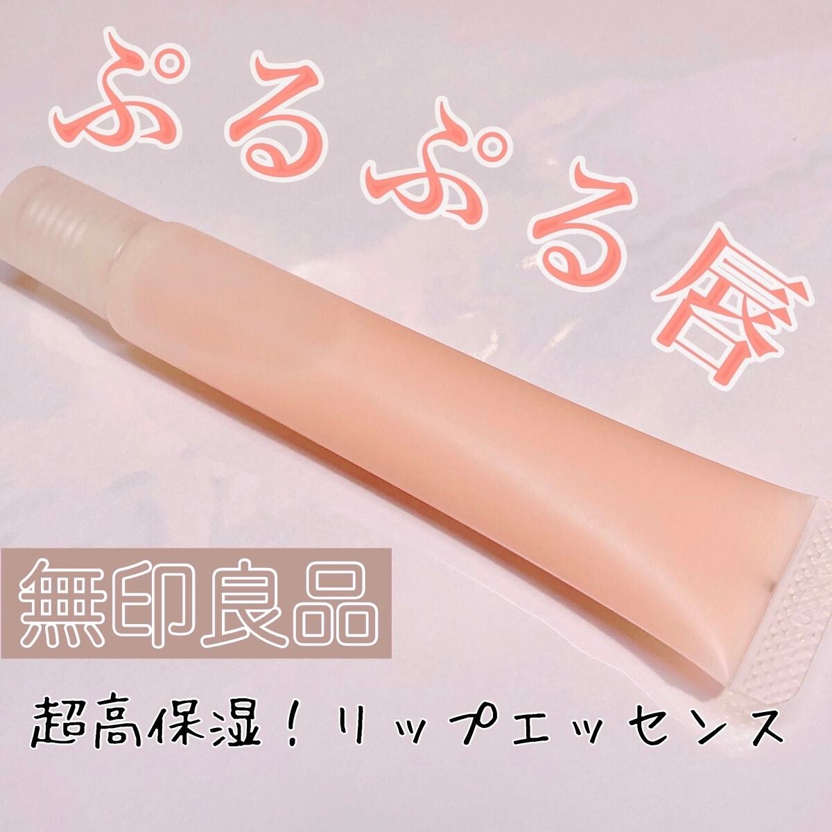 リップエッセンス/無印良品/リップケアを使ったクチコミ(1枚目)