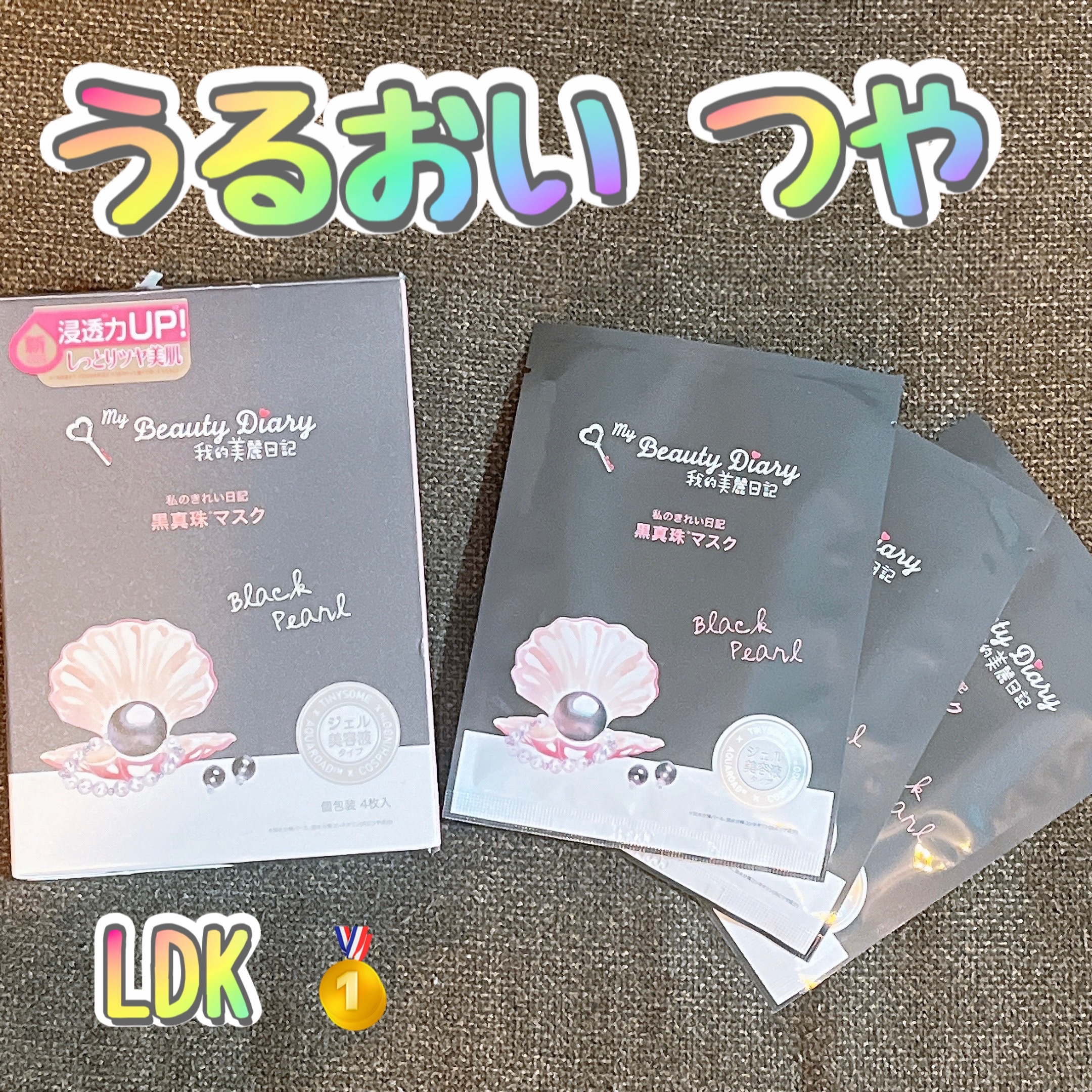 黒真珠マスク 4枚入/我的美麗日記/シートマスク・パックを使ったクチコミ（1枚目）