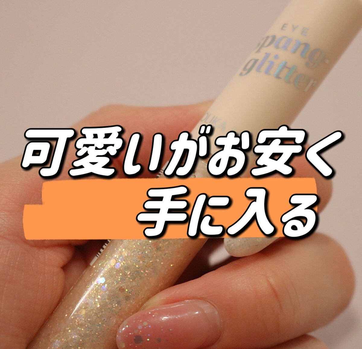 アイスパングルグリッター/HOLIKA HOLIKA/グリッターを使ったクチコミ(1枚目)