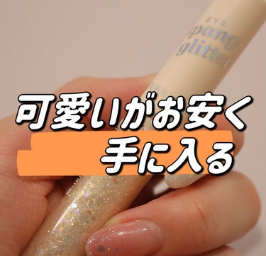 アイスパングルグリッター/HOLIKA HOLIKA/リキッドアイライナーを使ったクチコミ（1枚目）