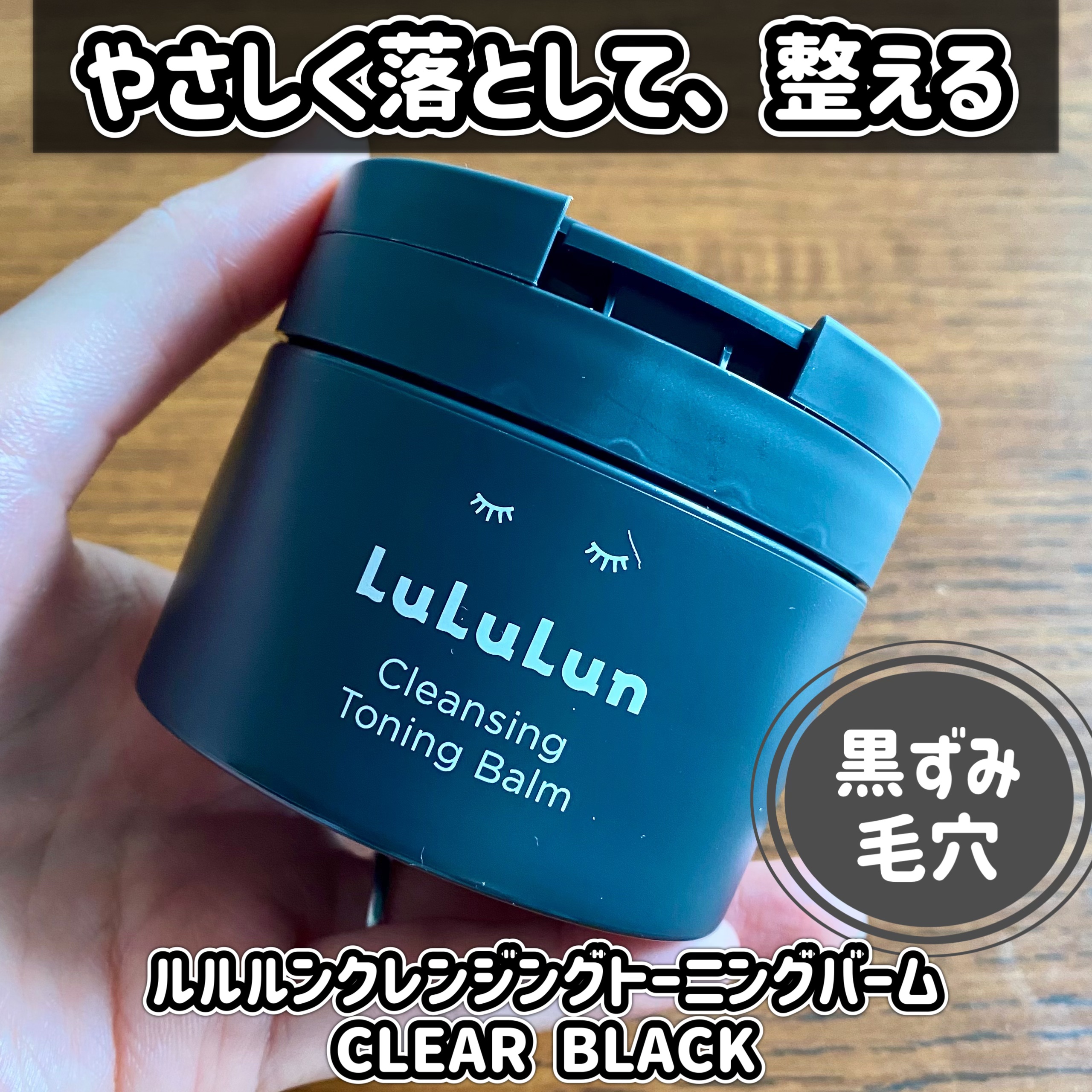 ルルルンクレンジング トーニングバーム CLEAR BLACK/ルルルン/クレンジングバームを使ったクチコミ（1枚目）