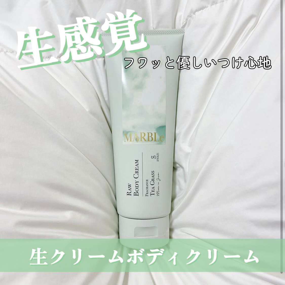 RAW BODY CREAM TEA GRASSの香り