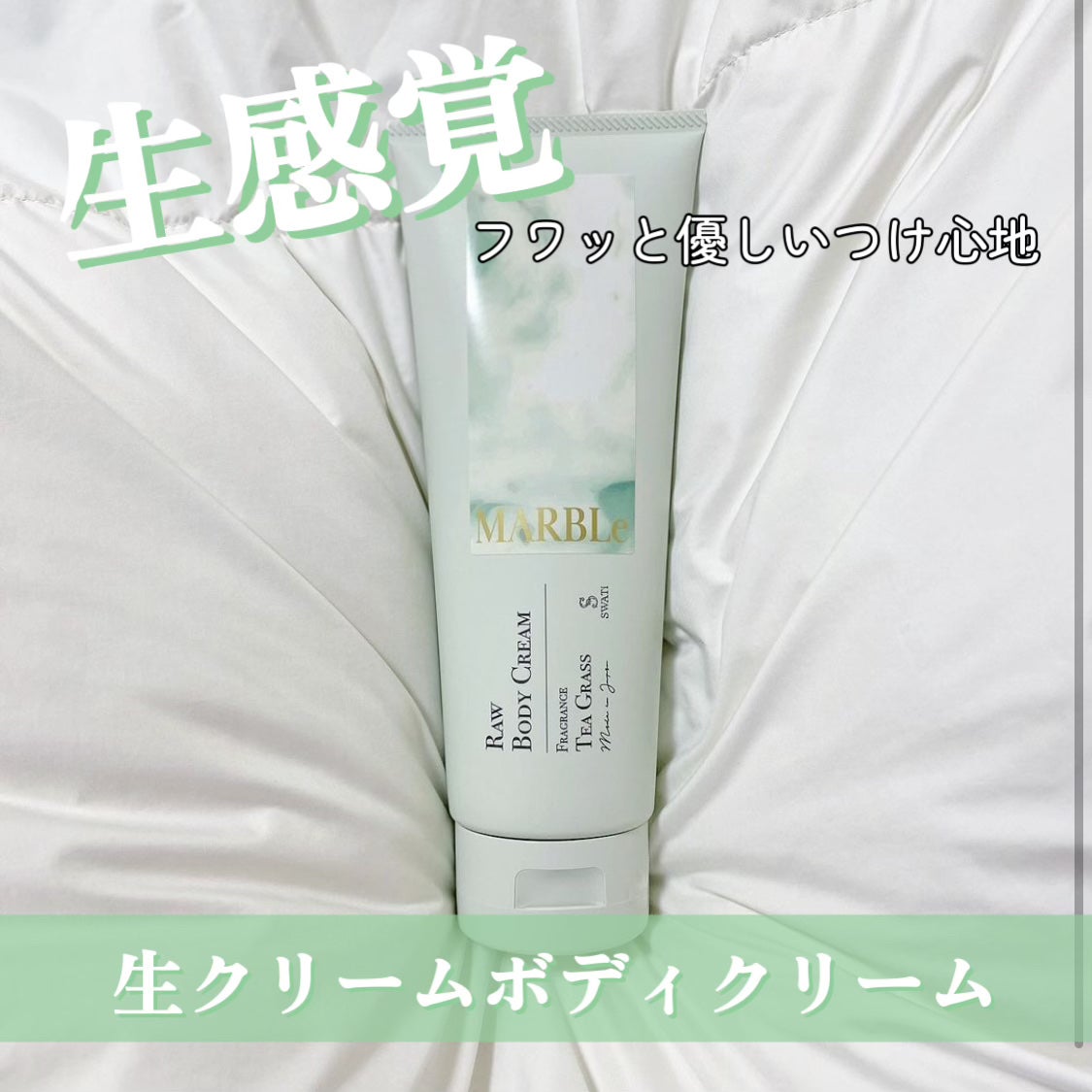 RAW BODY CREAM/SWATi MARBLe/ボディクリームを使ったクチコミ(1枚目)