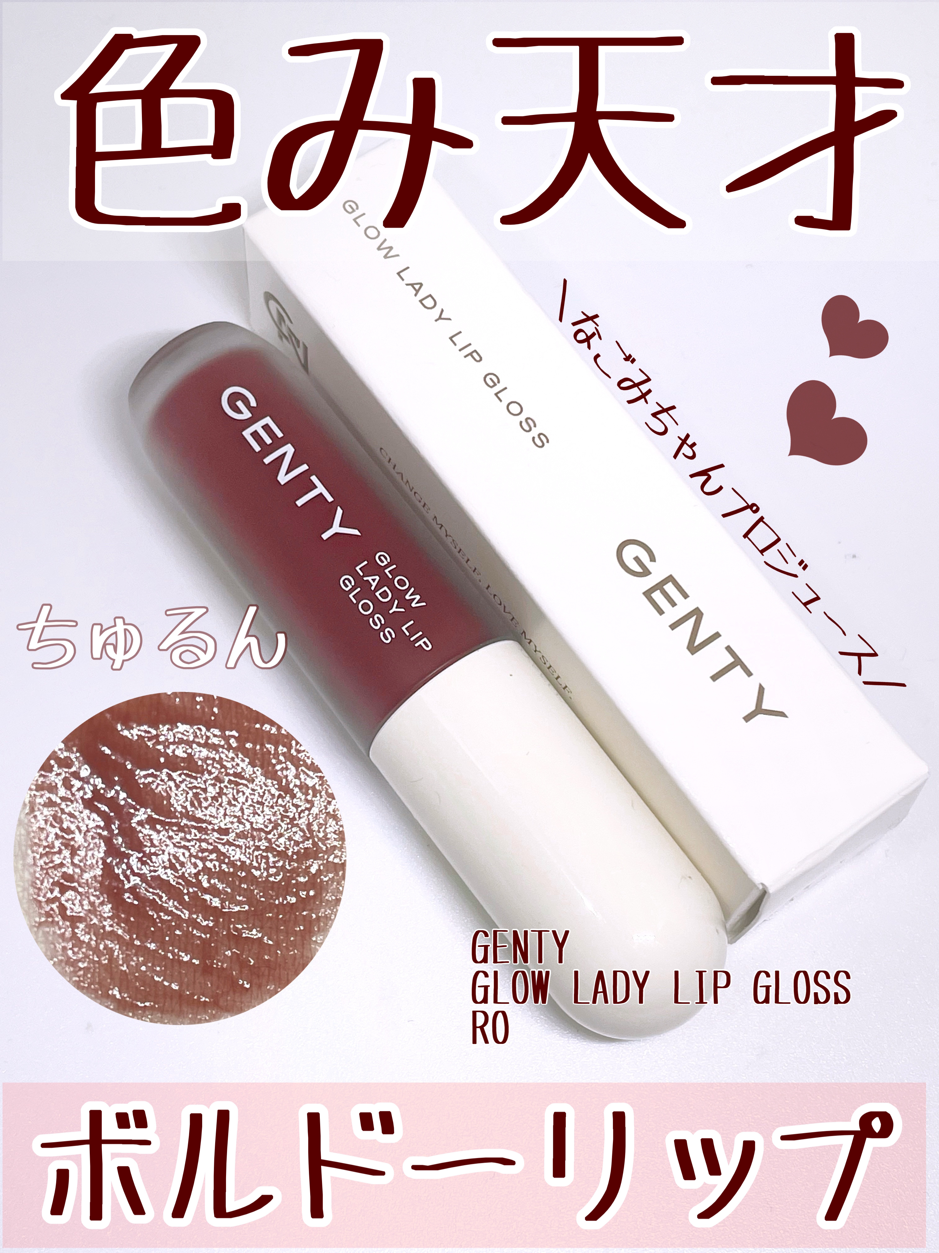 グロウ レディ リップ グロス/GENTY/リップグロスを使ったクチコミ（1枚目）