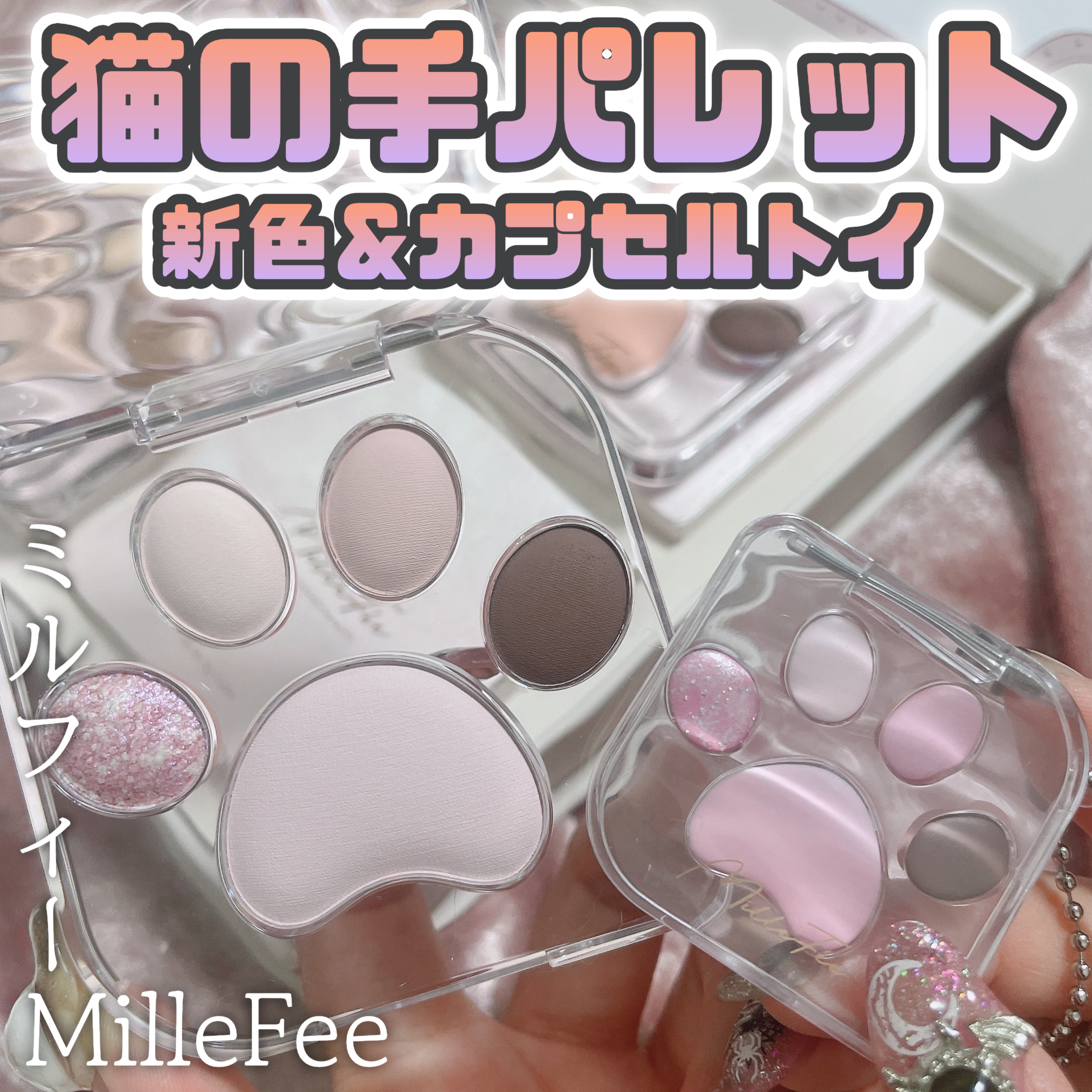 ミャオパウズアイシャドウパレット 07 ひとみしり/MilleFée/アイシャドウパレットを使ったクチコミ（1枚目）