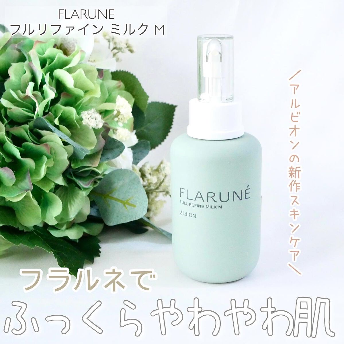 フラルネ フルリファイン ミルク M/ALBION/乳液を使ったクチコミ(1枚目)
