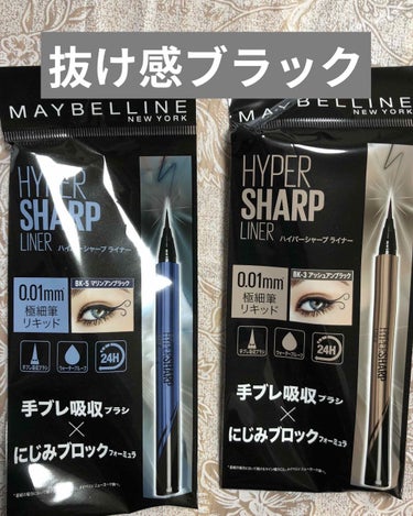 ハイパーシャープ ライナー R BK-5 マリンアンブラック/MAYBELLINE NEW YORK/リキッドアイライナーを使ったクチコミ（1枚目）