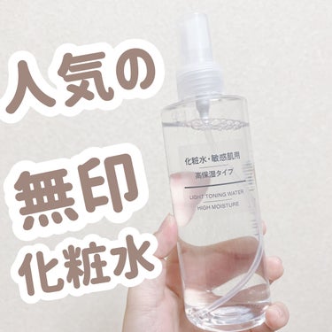 化粧水・敏感肌用・高保湿タイプ/無印良品/化粧水を使ったクチコミ（1枚目）