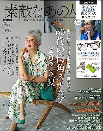 素敵なあの人 素敵なあの人 2023年9月号