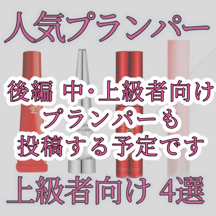 エッセンス リッププランパー/Visée/リッププランパーを使ったクチコミ(7枚目)