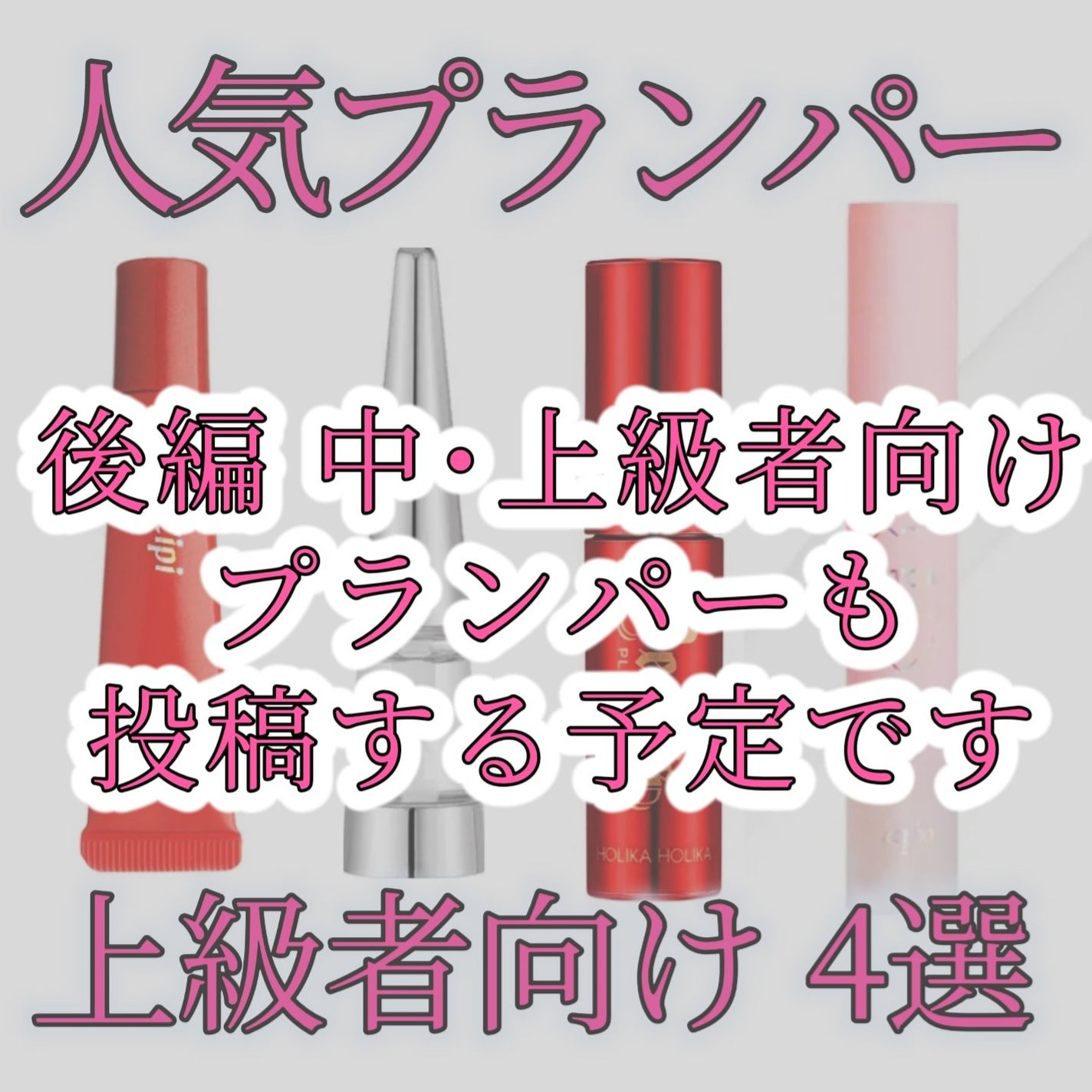 あなたはどっち派?Visée・muice・CipiCipi・TIRTIR あなたはどっち派?Visée・muice・CipiCipi・TIRTIR