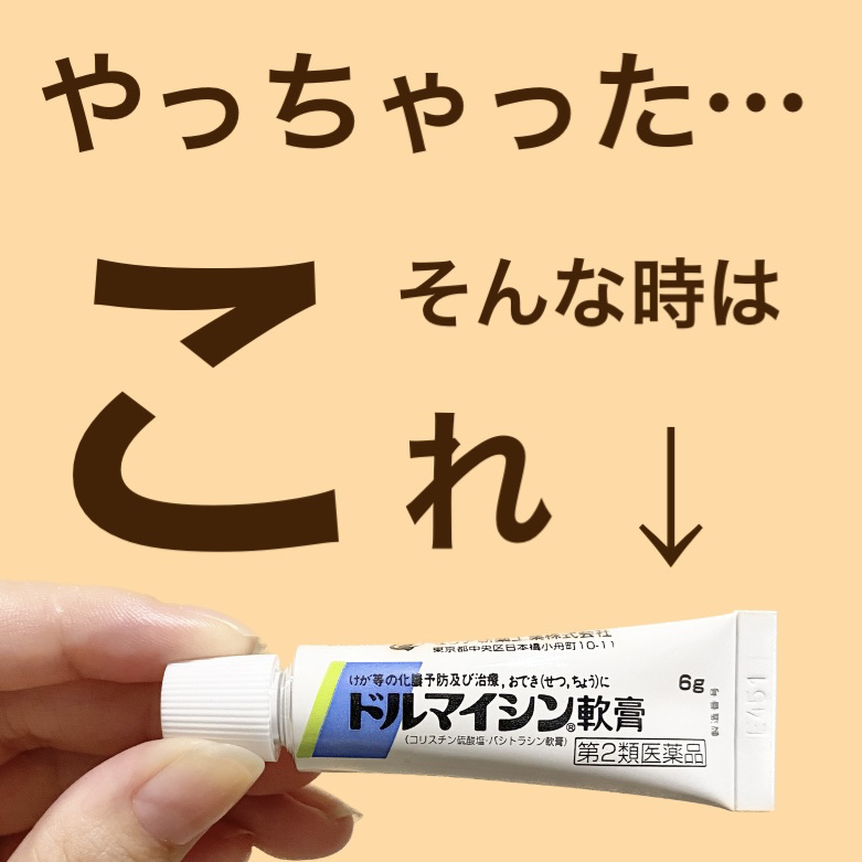 ドルマイシン軟膏(医薬品)/ゼリア新薬工業/その他を使ったクチコミ（1枚目）