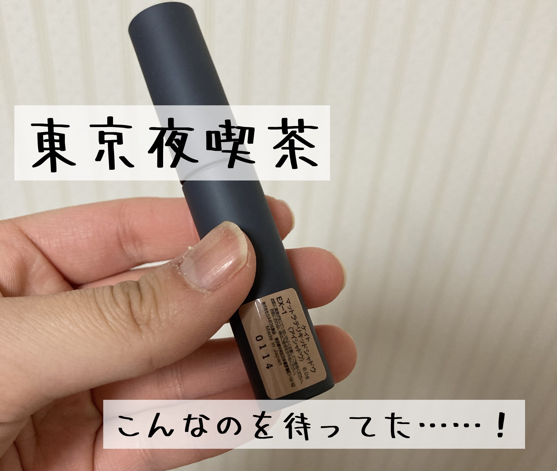 マットラテリキッドシャドウ EX-1 ミルクベージュ系【執事の休息ミルクティー】/KATE/リキッドアイシャドウを使ったクチコミ（1枚目）