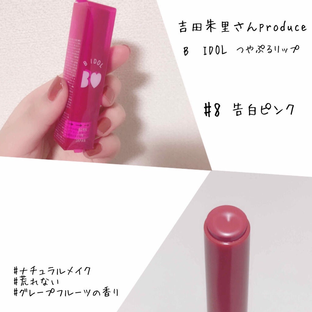 つやぷるリップR/b idol/口紅を使ったクチコミ(1枚目)