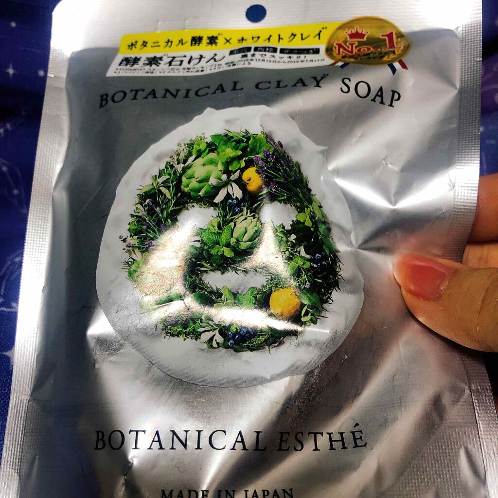 ボタニカルクレイソープ/BOTANICAL ESTHE/洗顔石鹸を使ったクチコミ（1枚目）