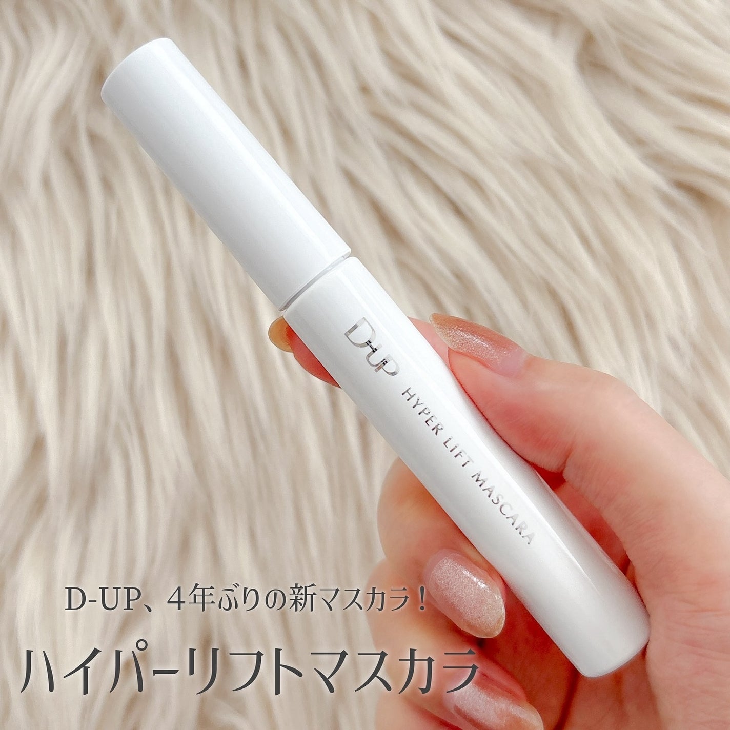 ハイパーリフトマスカラ/D-UP/マスカラを使ったクチコミ(2枚目)
