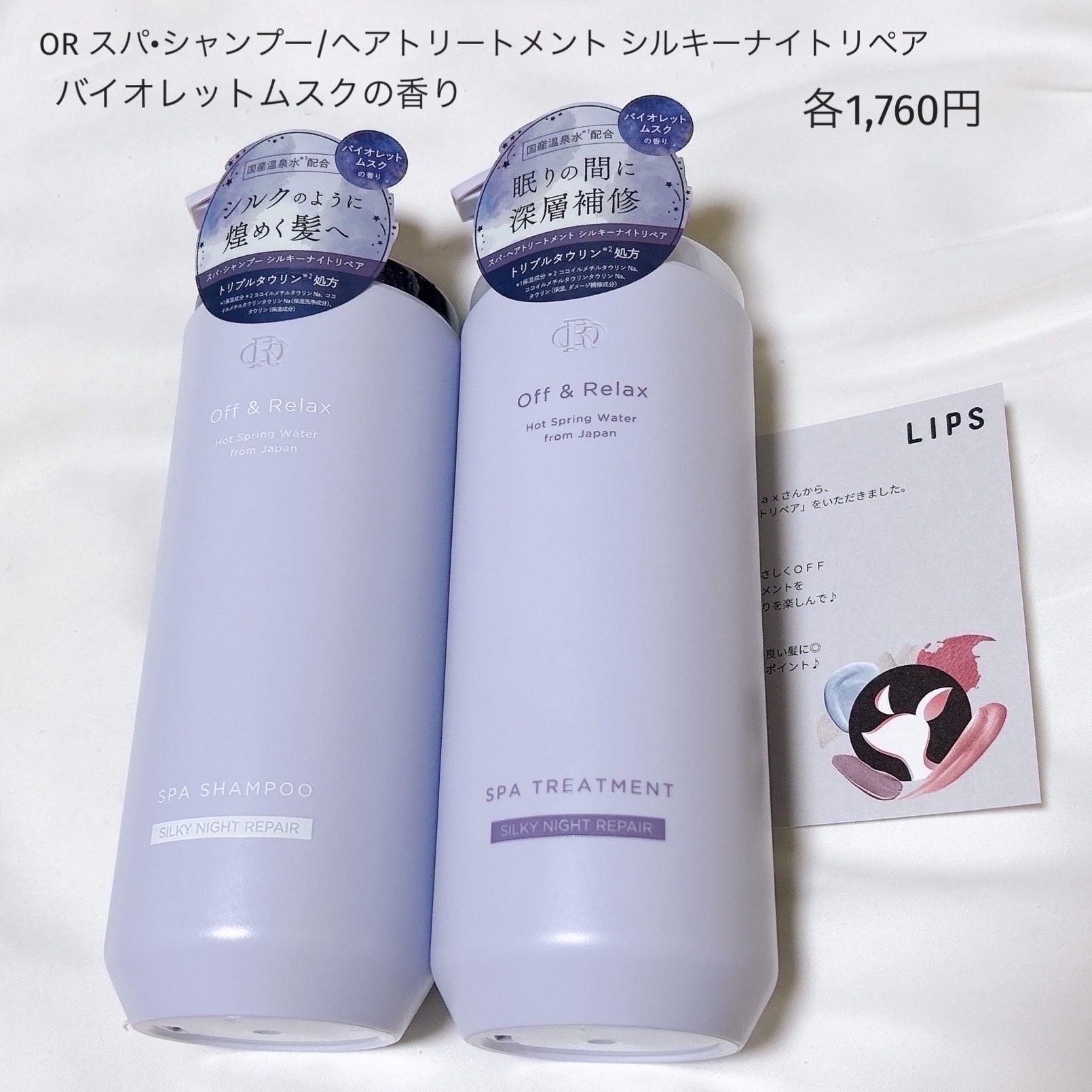 ＯＲ スパ・シャンプー／ヘアトリートメント シルキーナイトリペア/Off&Relax/市販シャンプーを使ったクチコミ（2枚目）