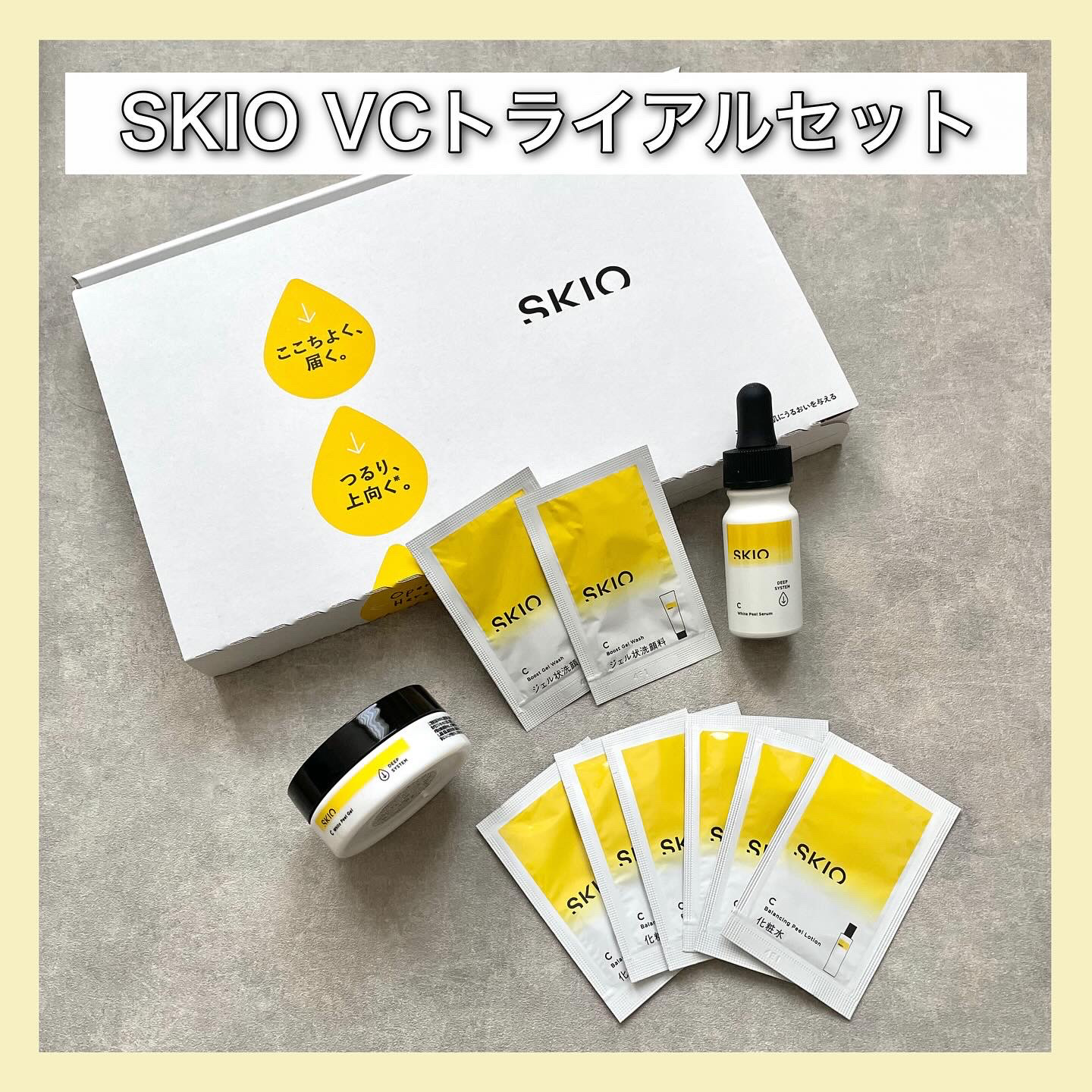 SKIOトライアルキット/SKIO/トライアルキットを使ったクチコミ（1枚目）