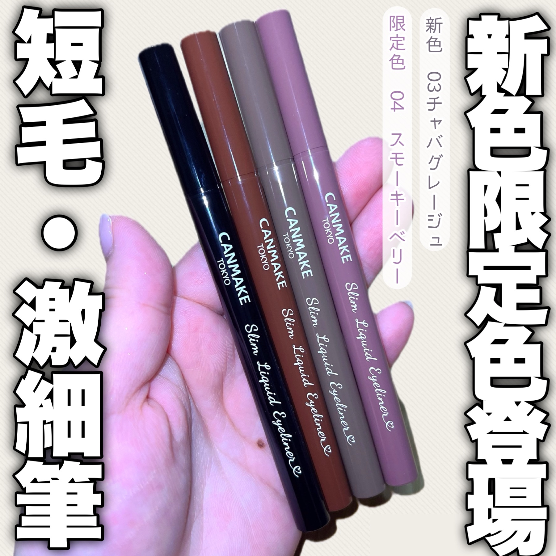 ラスティングリキッドライナー/キャンメイク/リキッドアイライナーを使ったクチコミ（1枚目）