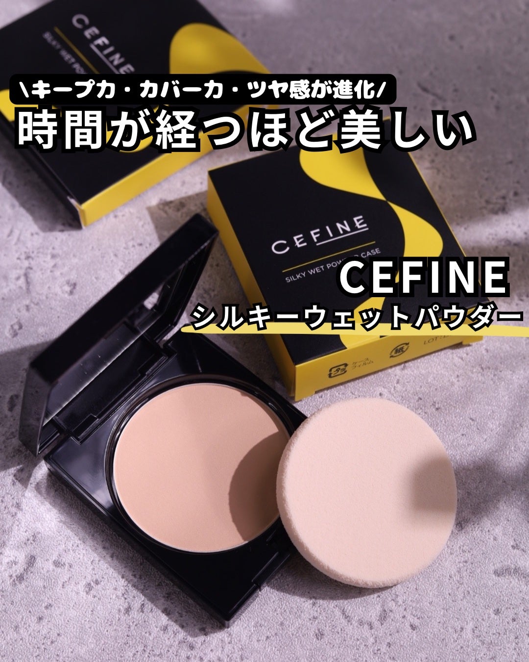 シルキーウェットパウダー/セフィーヌ/パウダーファンデーションを使ったクチコミ(1枚目)