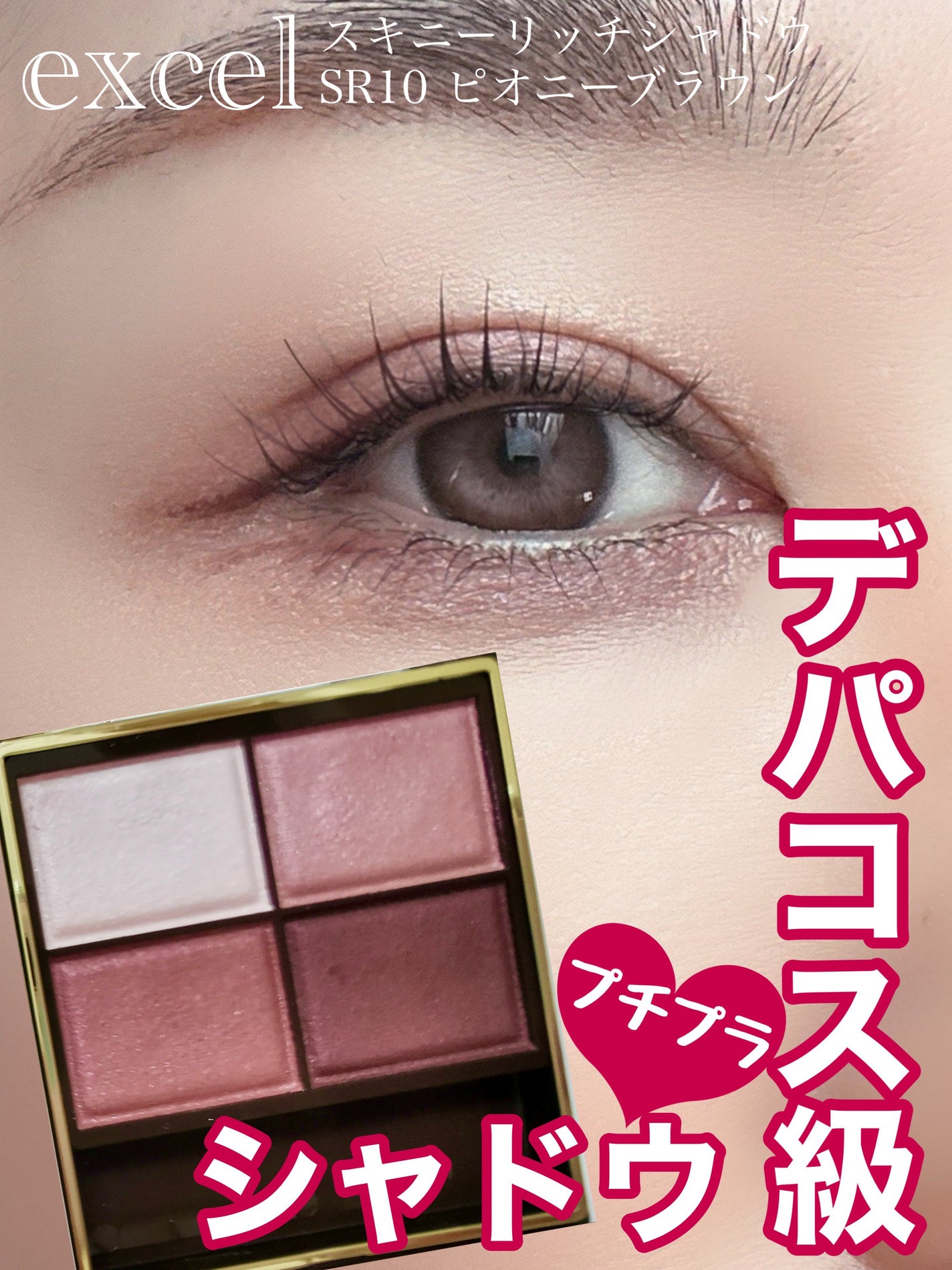 スキニーリッチシャドウ/excel/アイシャドウパレットを使ったクチコミ(1枚目)
