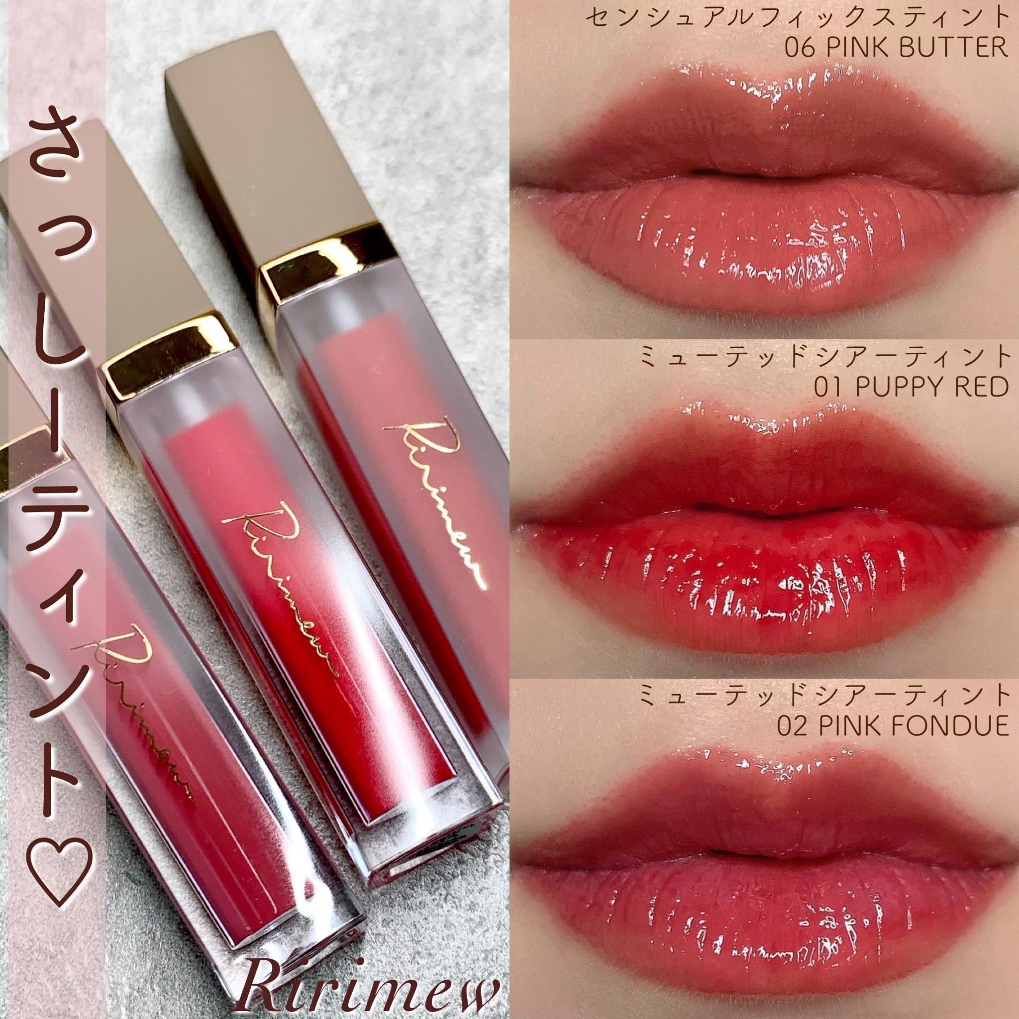 センシュアルフィックスティント/Ririmew/リップティントを使ったクチコミ（1枚目）