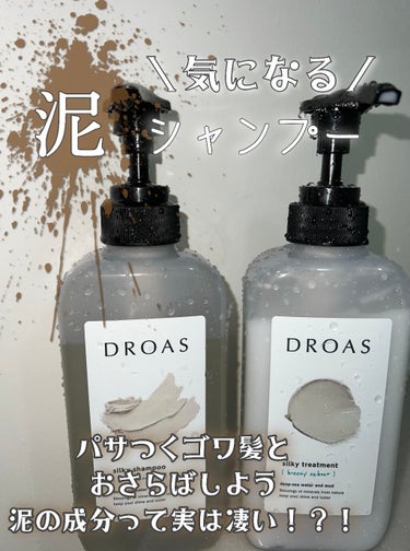 シルキーシャンプー／トリートメント/DROAS/シャンプー・コンディショナーを使ったクチコミ（1枚目）